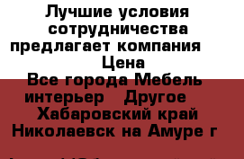 Лучшие условия сотрудничества предлагает компания «Grand Kamin» › Цена ­ 5 999 - Все города Мебель, интерьер » Другое   . Хабаровский край,Николаевск-на-Амуре г.